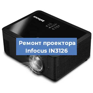 Замена системной платы на проекторе Infocus IN3126 в Волгограде